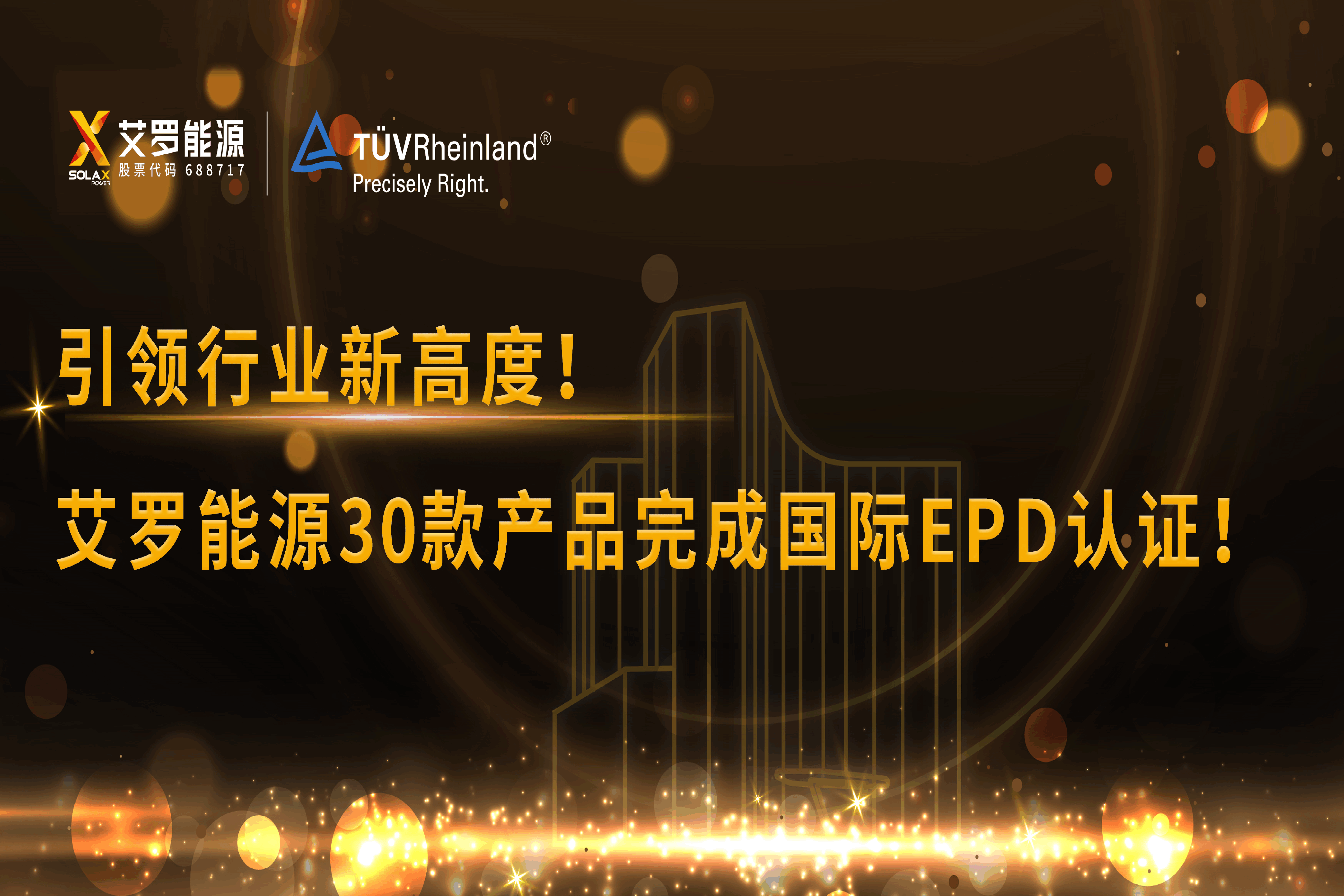 企业资讯 | 引领行业新高度！拉斯维加斯能源30款产品完成国际EPD认证!